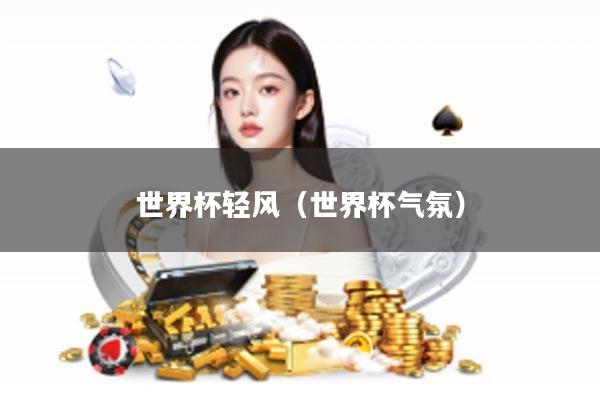 世界杯轻风（世界杯气氛）