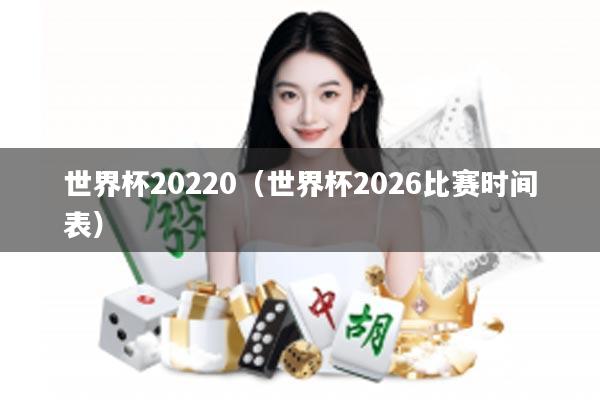 世界杯20220(世界杯2026比赛时间表)