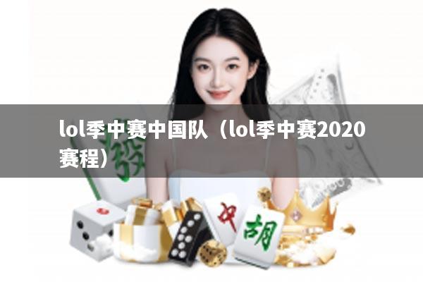 lol季中赛中国队(lol季中赛2020赛程)