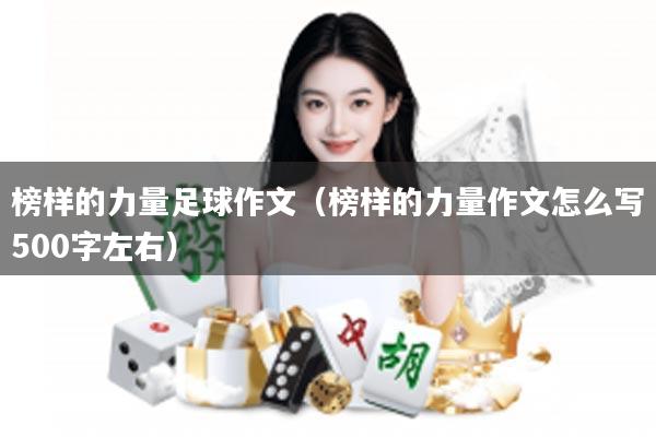榜样的力量足球作文（榜样的力量作文怎么写500字左右）