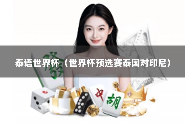 泰语世界杯（世界杯预选赛泰国对印尼）