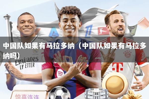 中国队如果有马拉多纳（中国队如果有马拉多纳吗）