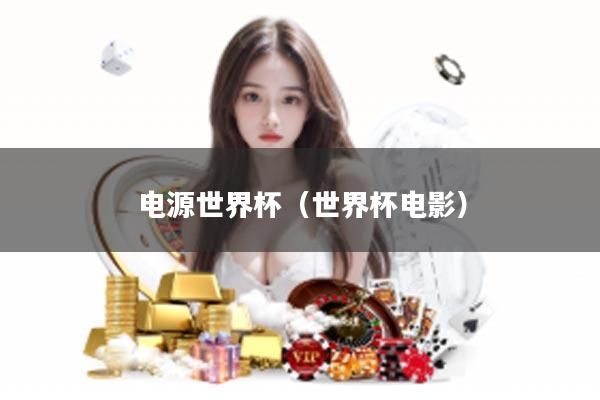 电源世界杯（世界杯电影）