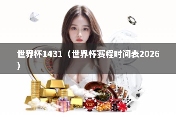 世界杯1431（世界杯赛程时间表2026）