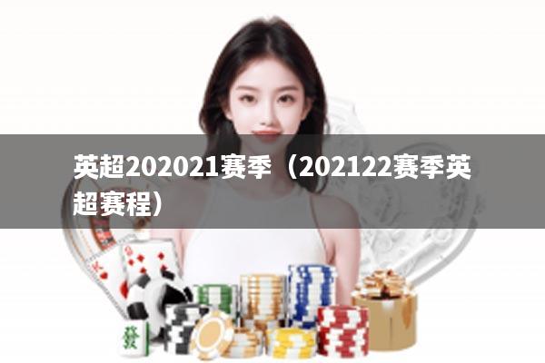 英超202021赛季（202122赛季英超赛程）