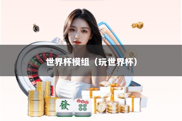 世界杯模组（玩世界杯）