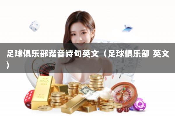 足球俱乐部谐音诗句英文（足球俱乐部 英文）