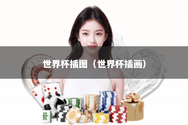 世界杯插图（世界杯插画）