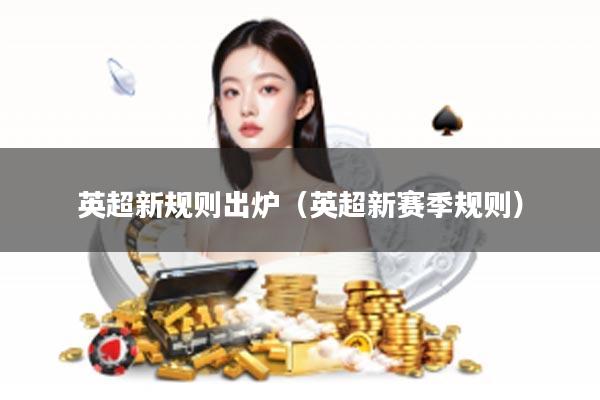 英超新规则出炉（英超新赛季规则）