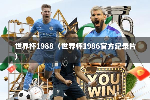 世界杯1988（世界杯1986官方纪录片）
