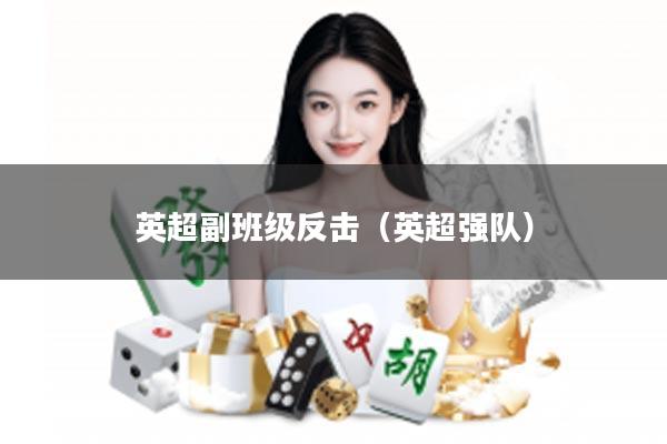 英超副班级反击（英超强队）