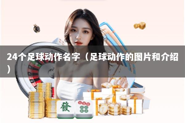 24个足球动作名字（足球动作的图片和介绍）