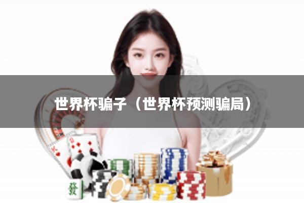 世界杯骗子（世界杯预测骗局）