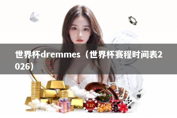 世界杯dremmes（世界杯赛程时间表2026）