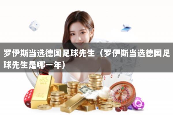 罗伊斯当选德国足球先生（罗伊斯当选德国足球先生是哪一年）