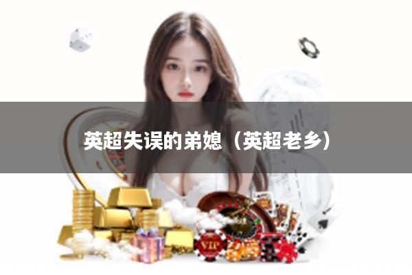 英超失误的弟媳(英超老乡)
