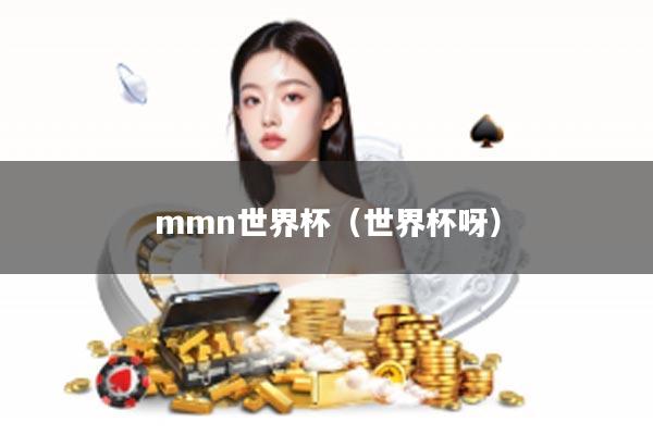 mmn世界杯(世界杯呀)
