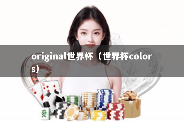 original世界杯（世界杯colors）