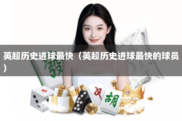英超历史进球最快（英超历史进球最快的球员）