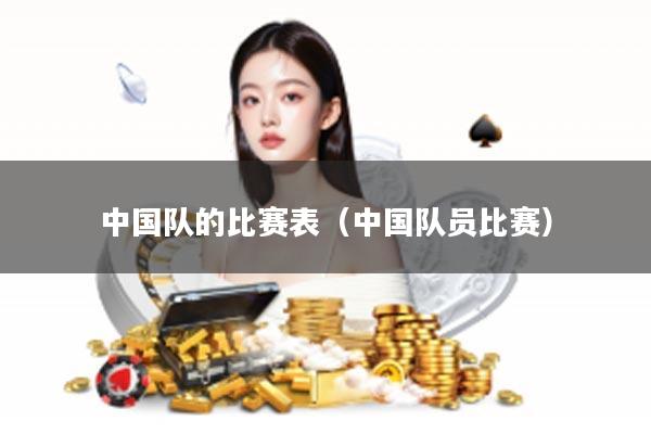 中国队的比赛表（中国队员比赛）