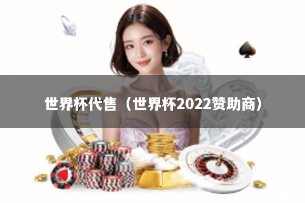 世界杯代售（世界杯2022赞助商）