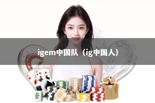 igem中国队（ig中国人）