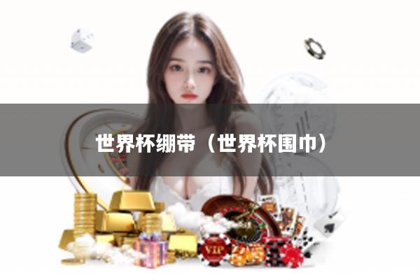 世界杯绷带（世界杯围巾）