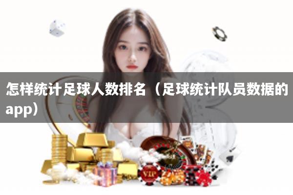 怎样统计足球人数排名（足球统计队员数据的app）