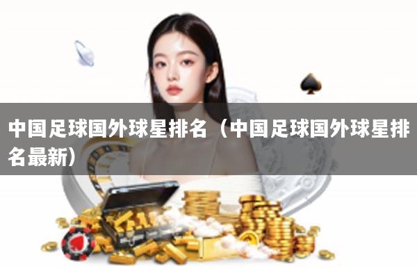 中国足球国外球星排名（中国足球国外球星排名最新）