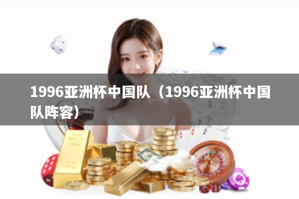 1996亚洲杯中国队（1996亚洲杯中国队阵容）