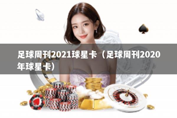 足球周刊2021球星卡（足球周刊2020年球星卡）