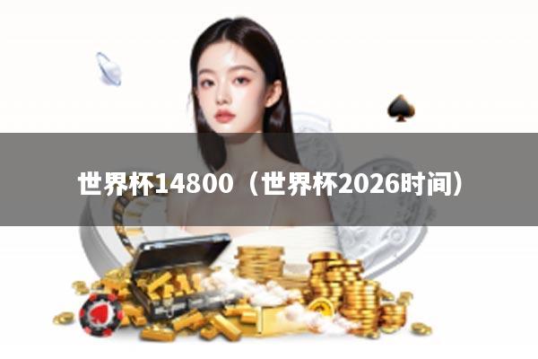 世界杯14800（世界杯2026时间）