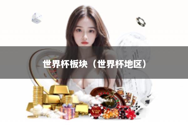 世界杯板块（世界杯地区）