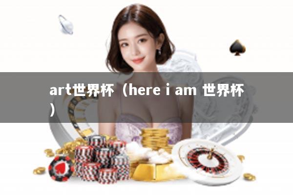 art世界杯（here i am 世界杯）