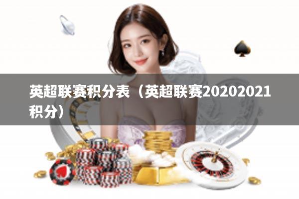 英超联赛积分表（英超联赛20202021积分）
