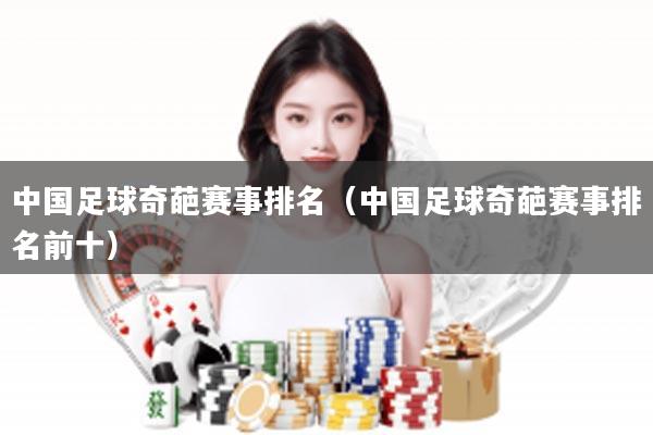 中国足球奇葩赛事排名（中国足球奇葩赛事排名前十）