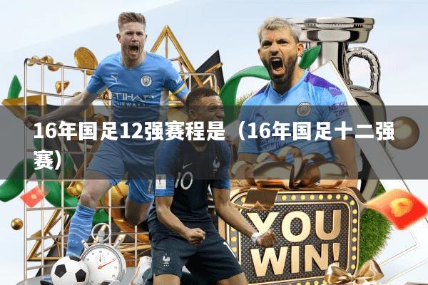 16年国足12强赛程是（16年国足十二强赛）
