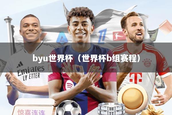 byu世界杯（世界杯b组赛程）