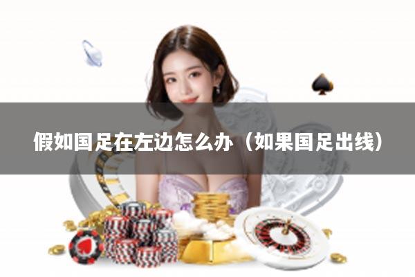 假如国足在左边怎么办（如果国足出线）