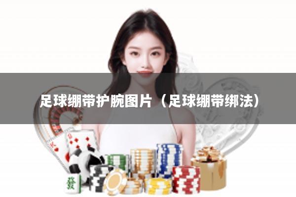 足球绷带护腕图片（足球绷带绑法）