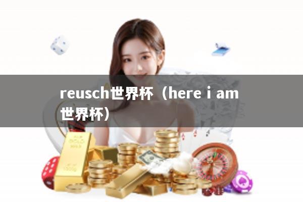 reusch世界杯（here i am 世界杯）
