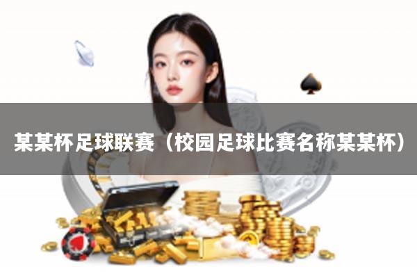 某某杯足球联赛（校园足球比赛名称某某杯）