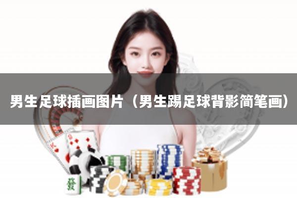 男生足球插画图片（男生踢足球背影简笔画）