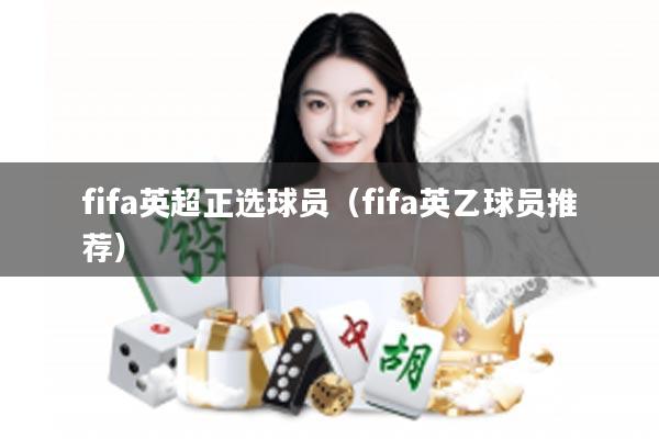 fifa英超正选球员（fifa英乙球员推荐）