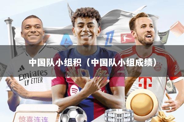 中国队小组积（中国队小组成绩）