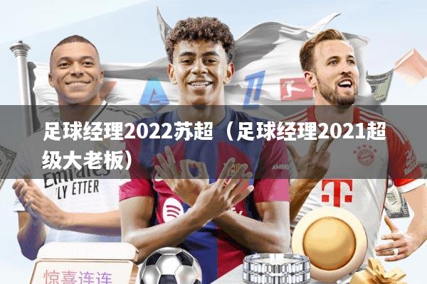 足球经理2022苏超（足球经理2021超级大老板）