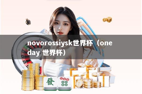 novorossiysk世界杯（one day 世界杯）