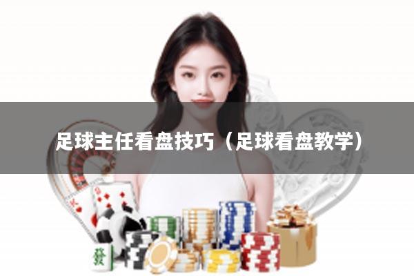 足球主任看盘技巧（足球看盘教学）