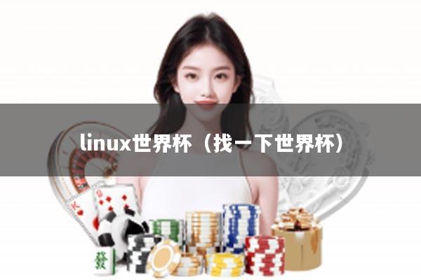 linux世界杯（找一下世界杯）