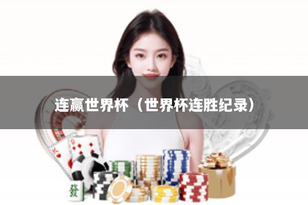 连赢世界杯（世界杯连胜纪录）